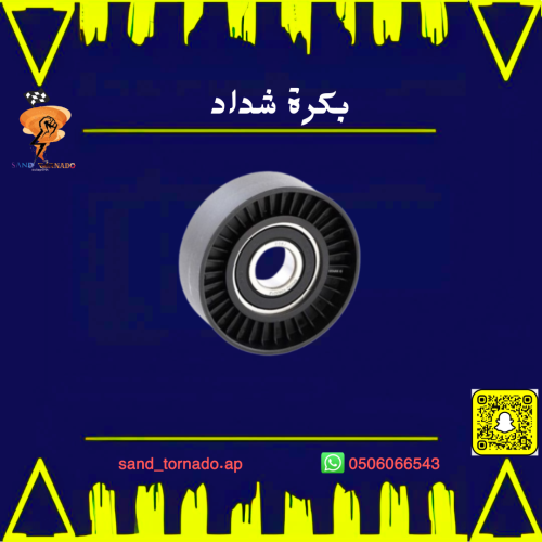 بكرة شداد 8 سلندر كرايسلر