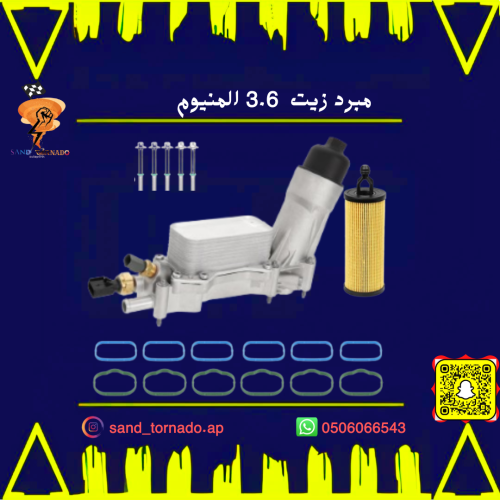 مبرد زيت 3.6 المنيوم بالكامل دورانقو