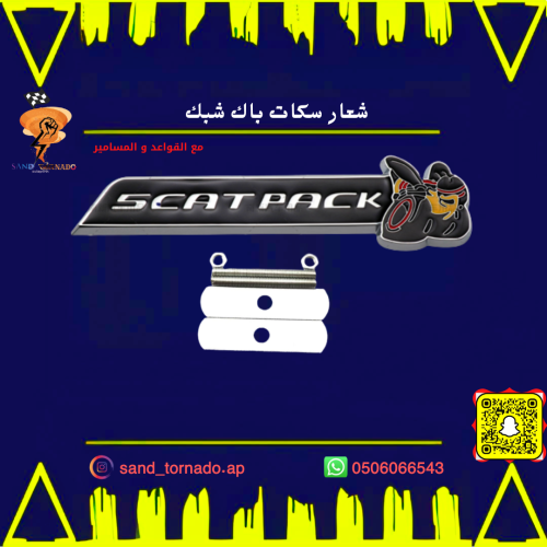 علامة سكات باك امامية