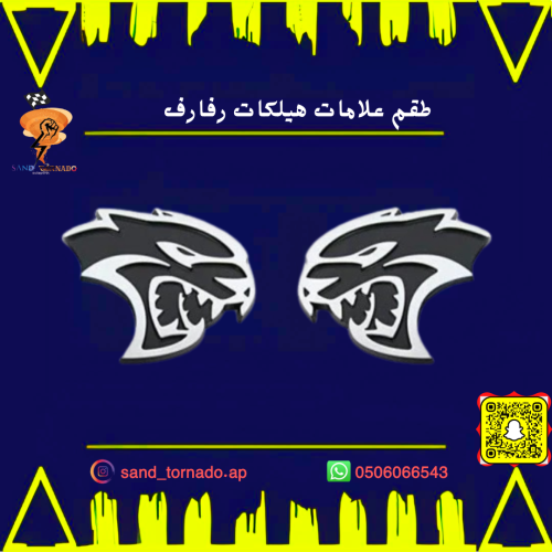 طقم علامات هيلكات رفارف