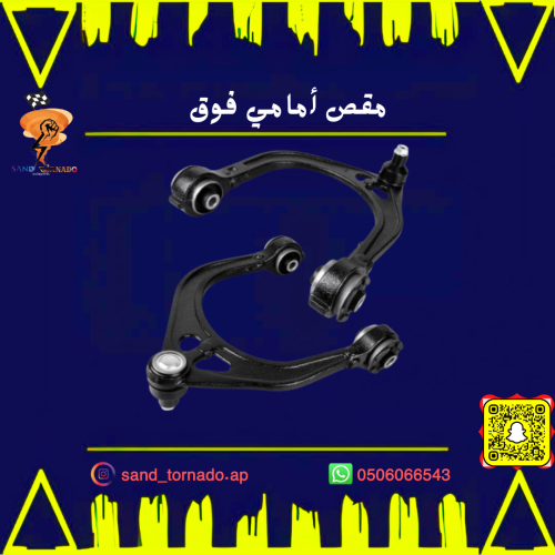مقص امامي فوق كرايسلر