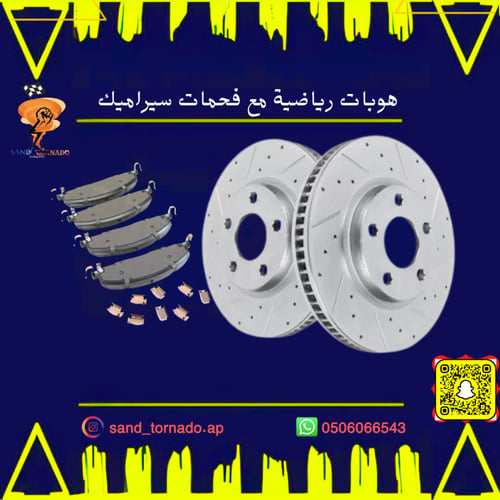 طقم هوبات + فحمات امامي تشارجر