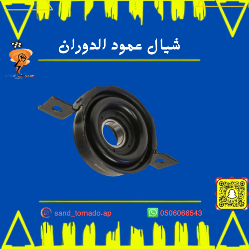 شيال عمود الكردان دورانقو / قراند شروكي