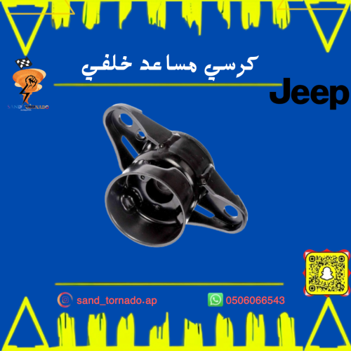 كرسي مساعد خلفي جراند شروكي