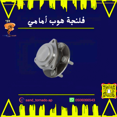 فلنجة هوب امامي تشالنجر