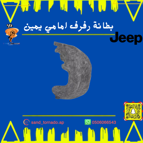 بطانة رفرف امامي يمين قراند شروكي