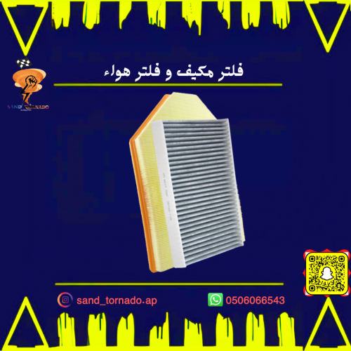 فلتر هوا + فلتر مكيف تشارجر / تشالنجر