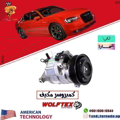 كمبروسر مكيف كرايسلر