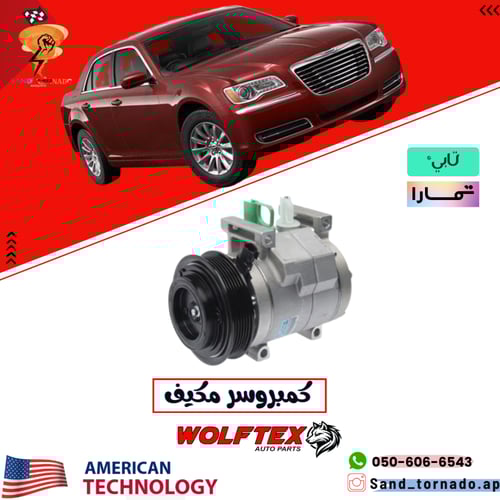 كمبروسر مكيف كرايسلر