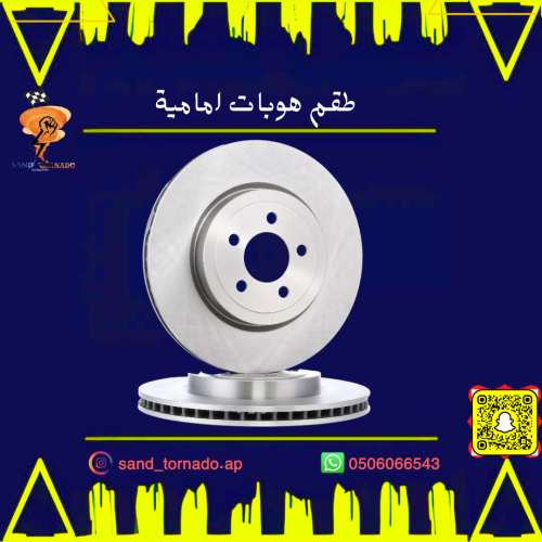 طقم هوبات امامي كرايسلر