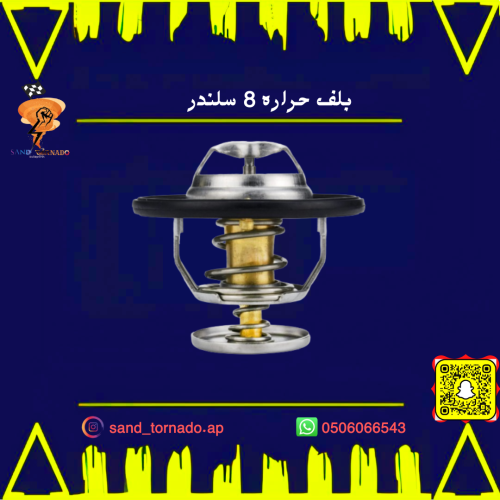 بلف حراره V8 كرايسلر