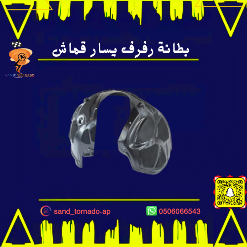 بطانة رفرف امامي يسار تشارجر