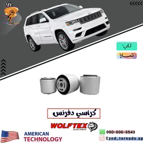 جلد دفرنس امامي جراند شروكي