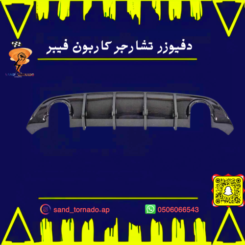 دفيوزر رياضي تشارجر كاربون فيبر