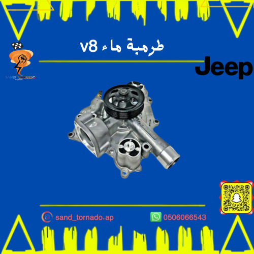 طرمبة ماء جراند شروكي v8