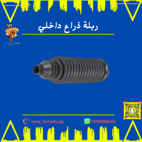 ربلة ذراع دركسون داخلي جيب قراند شروكي