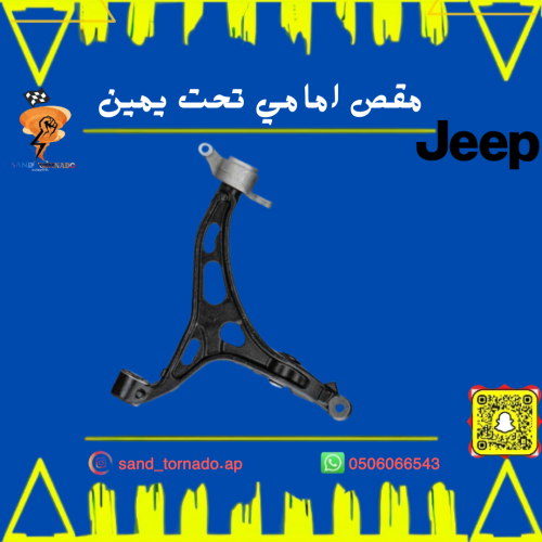 مقص امامي تحت يمين قراند شروكي