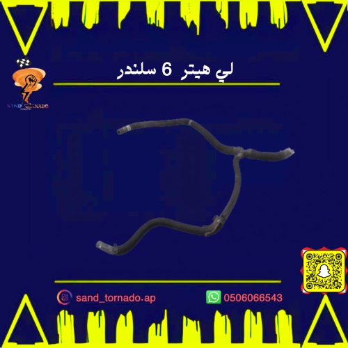 لي هيتر 6 سلندر فوق كرايسلر