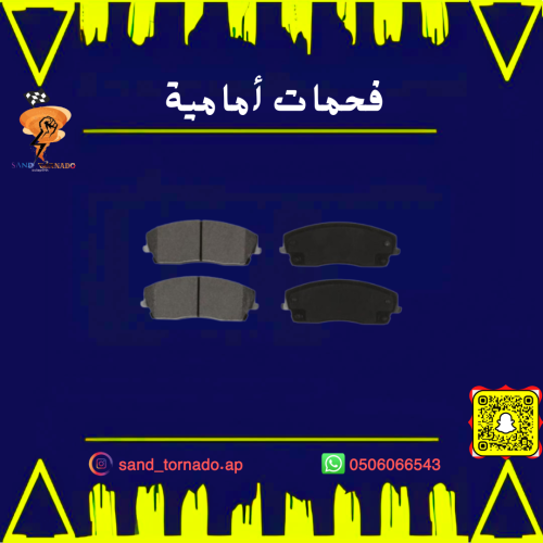 فحمات امامية تشالنجر 5.7 سيراميك