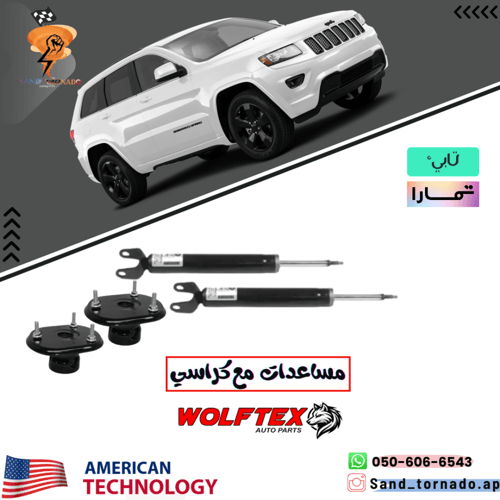 طقم مساعدات أمامي جراند شروكي