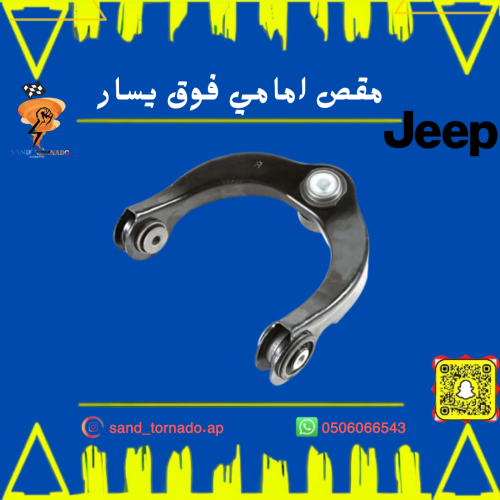 مقص امامي فوق يسار قراند شروكي