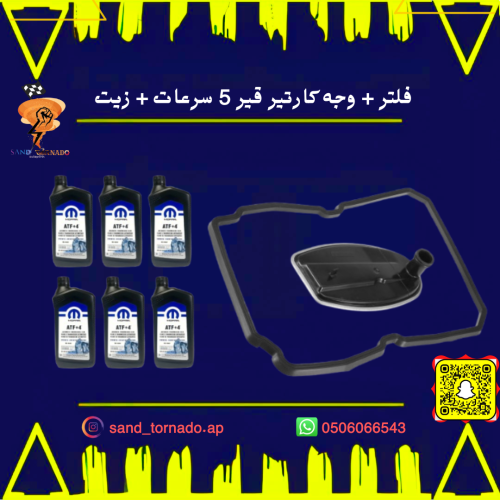 فلتر + وجه كارتير قير + 6 علب 5 سرعات تشارجر