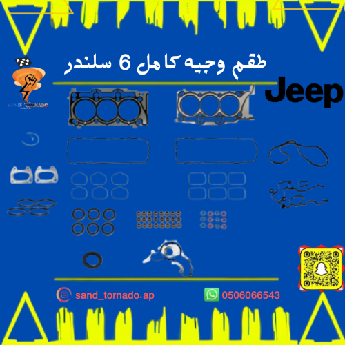 وجيه كامل فوق و تحت 6 سلندر