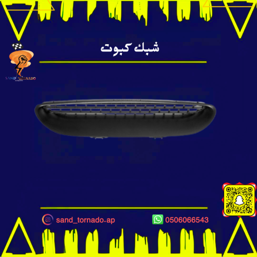 شبك كبوت وسط تشالنجر