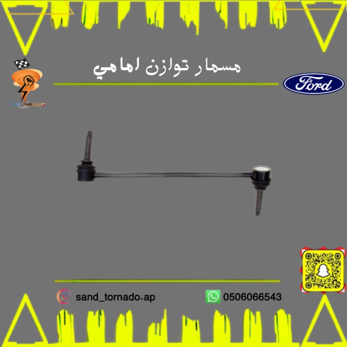 مسمار توازن امامي يسار تورس