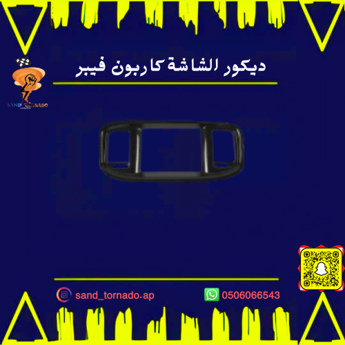ديكور الشاشة كاربون فيبر