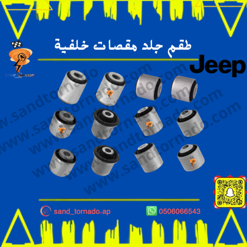 جلد مقصات خلفي قراند شروكي / دورانقو