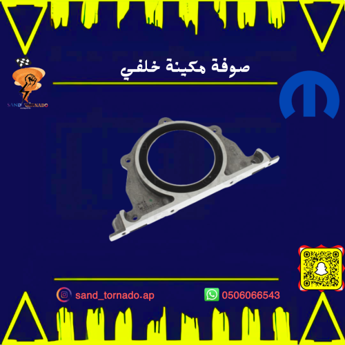 صوفة مكينة خلفية كرايسلر