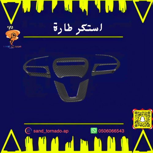 ستكر طارة دودج