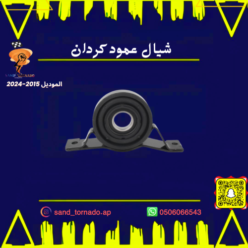 شيال عمود الكردان كرايسلر