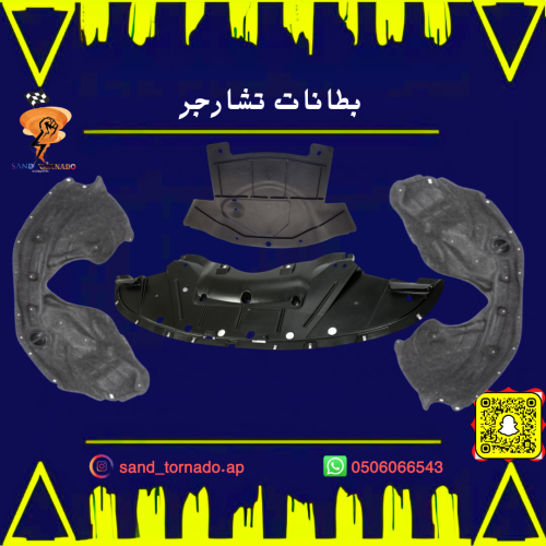 طقم بطانات اماميه تشارجر SRT / GT