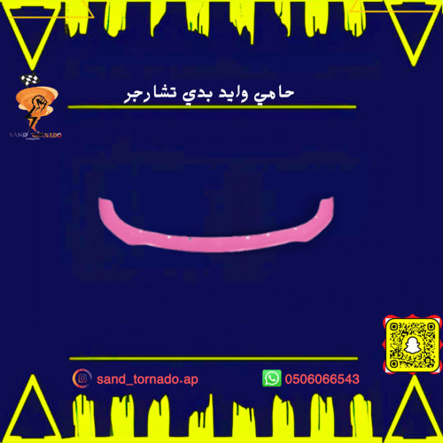 حامي وايد بدي تشارجر