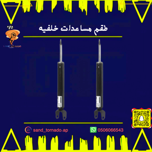 طقم مساعدات خلفيه دورانقو