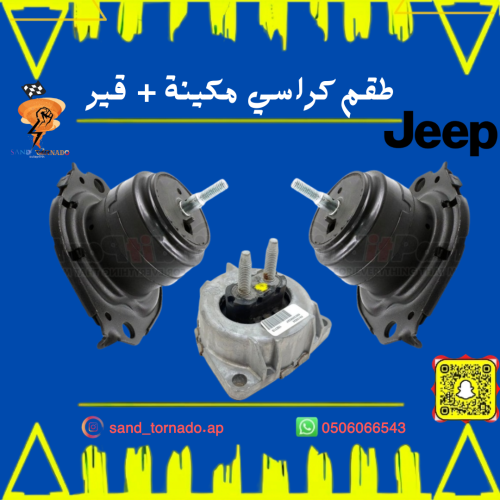 كراسي مكينة / قير قراند شروكي و دودج دورانقو