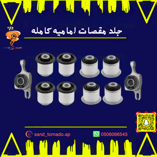 جلد مقصات اماميه كامله قراند شروكي