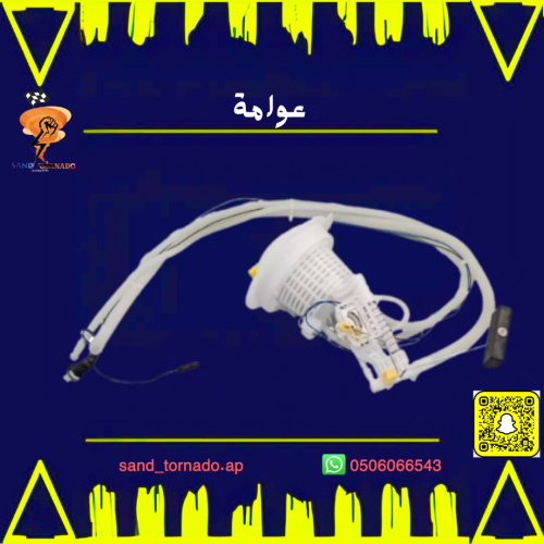 صفاية بنزين تشالنجر "عوامة"