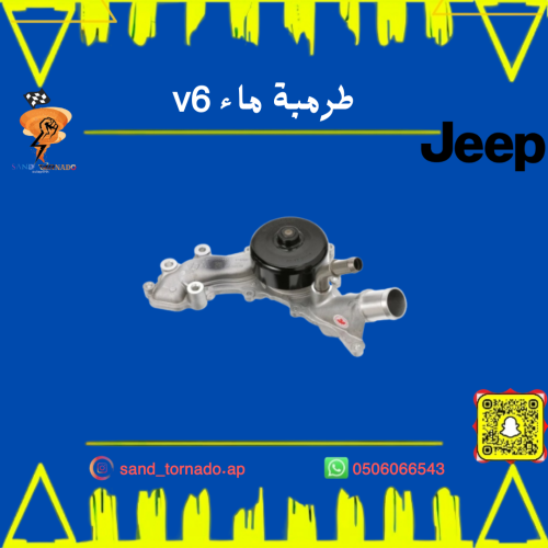 طرمبة ماء جراند شروكي / دورانقو v6