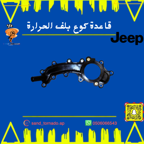 قاعدة بلف الحرارة 6 سلندر جراند شروكي