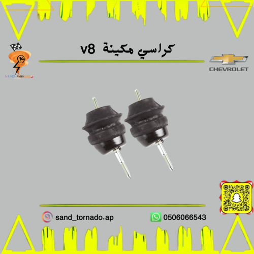 كراسي مكينة كابرس 8 سلندر