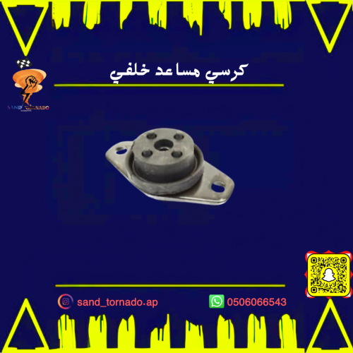 كرسي مساعد خلفي تشارجر / تشالنجر