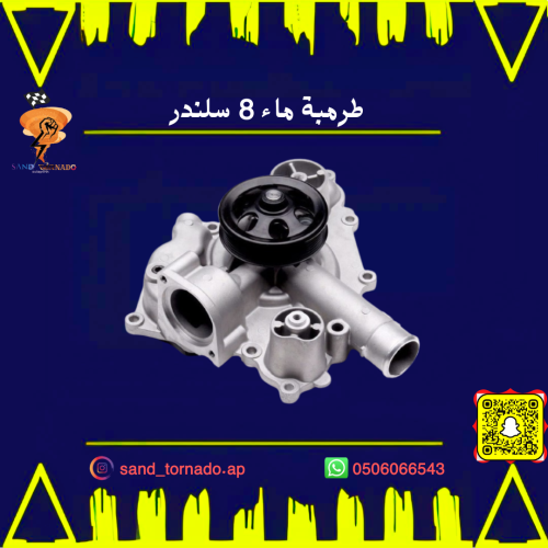 طرمبة ماء تشارجر v8