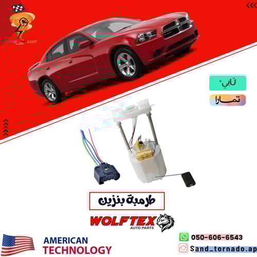 طرمبة بنزين تشارجر