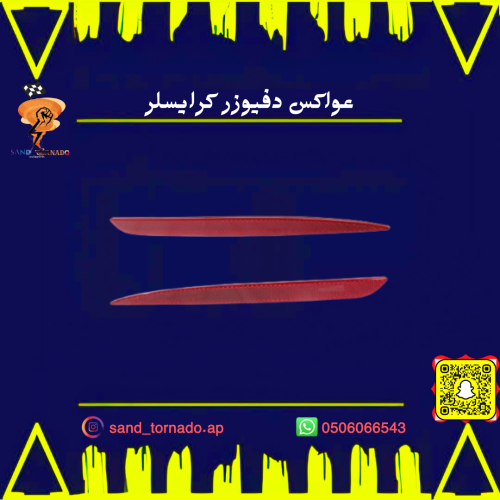 عواكس دفيوزر كرايسلر
