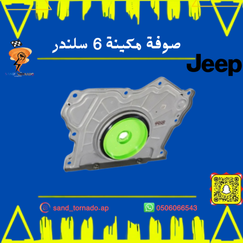 صوفة مكينة خلفية 6 سلندر جراند شروكي