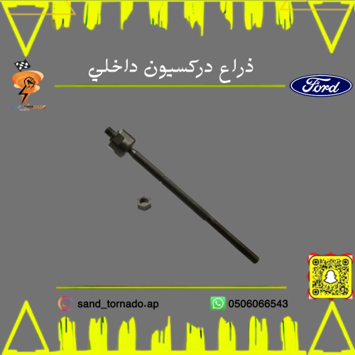 ذراع دركسيون داخلي فورد فيوجن