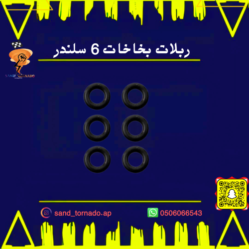 ربلات بخاخات كرايسلر 6 سلندر